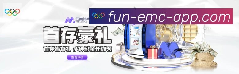 EMC易倍体育APP 封面图